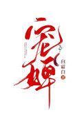 宠婢陈科与小桃的精彩故事