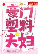 豪门塑料夫妇txt百度