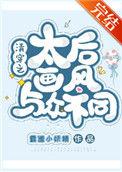 清穿之太后画风与众不同 ...