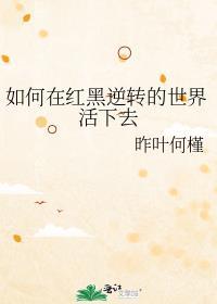 在红黑阵营反复横跳 作者