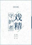 戏精守护者by秦三见