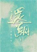 还潮by不问三九简介