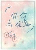 你有点难追我帮你追是什么里的