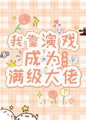我靠演戏成为满级大佬78