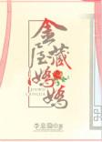 金屋藏娇ap