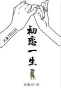 初恋 一生