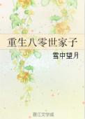 重生八零之家有媳妇待签收免费阅读