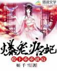 爆宠痞妃高冷王爷乖乖就擒
