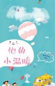她的小温暖