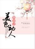 快穿之美色动人全文