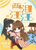 两泪汪汪txt智能