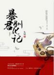 暴君驯化记在线阅读
