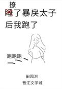撩了暴戾太子后我跑了39