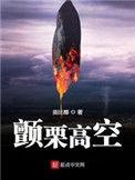 颤栗高空百度