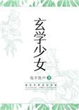 玄学少女说你三更死打钱改命短剧演员