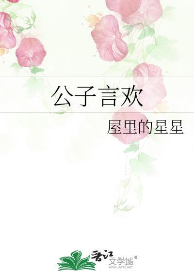 言公子的免费阅读
