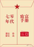 七零年代致富手册袋鼠宝宝