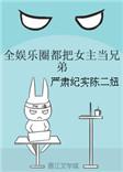 女主是全娱乐圈团宠