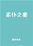 忠仆之妻番外txt