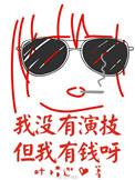 我不上有演技