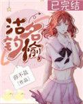 沽名钓愉阅读