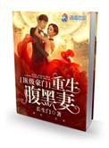 顶级豪门重生腹黑毒妻
