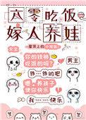 六零吃饭嫁人养娃txt免费