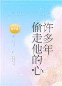 偷走他的心许多年免费