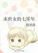 末世女的七零年全文免费阅读无防盗