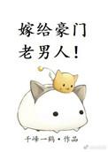 嫁给豪门老男人讲的什么