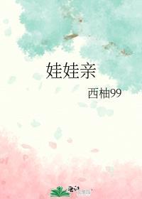 娃娃亲怎么定下来
