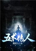 五术传人TXT精校版