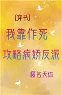 我靠作死一路封神158