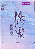 傅医生他又撩又宠百度