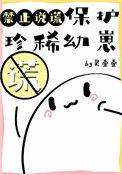 保护珍稀幼崽禁止说谎免费阅读
