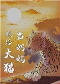 我给大猫当奶妈免费阅读