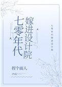 七零年代嫁入设计院
