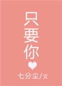 只要我有