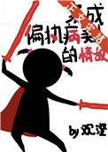 穿成偏执美人的白月光by