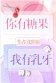 我有糖果你有乳牙晋江