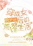 穿成女alpha后的荒谬生活 鹿野修哉