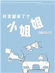 村支部来了个姐姐讲的是什么