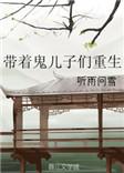 带着鬼儿子们重生 听雨问雪106