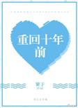 重回十年前剧情介绍