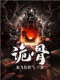 诡骨证仙境界划分