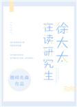 徐太太在读研究生番外