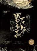 穿成男主和反派的白月光穿书