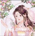 突然变成巴掌美人作者三盏桃花