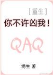 你不许凶我(重生)无防盗