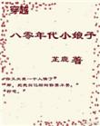 穿越八零年代小俏媳